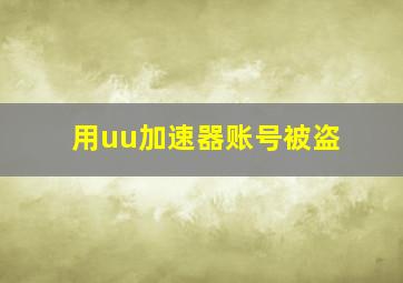 用uu加速器账号被盗