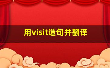 用visit造句并翻译