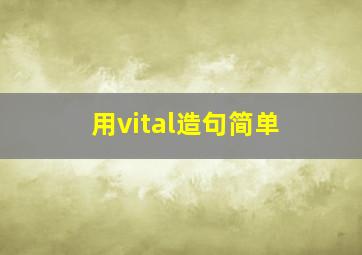 用vital造句简单