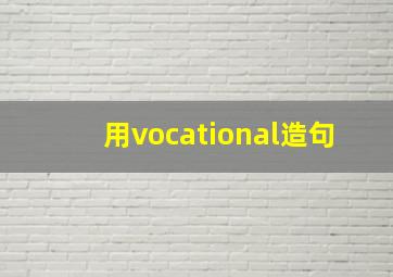 用vocational造句