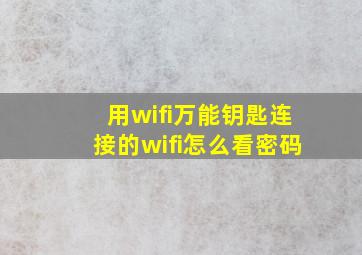 用wifi万能钥匙连接的wifi怎么看密码