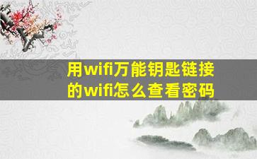 用wifi万能钥匙链接的wifi怎么查看密码