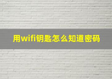 用wifi钥匙怎么知道密码