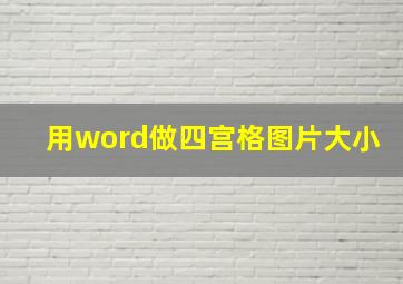 用word做四宫格图片大小