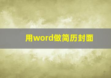 用word做简历封面