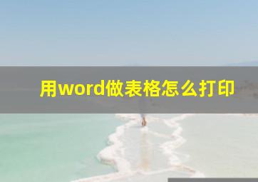 用word做表格怎么打印