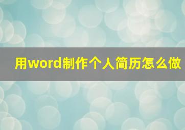 用word制作个人简历怎么做