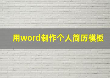 用word制作个人简历模板