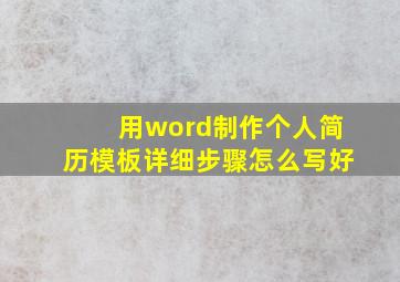 用word制作个人简历模板详细步骤怎么写好