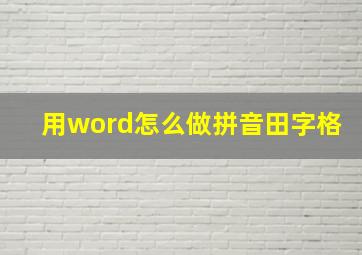 用word怎么做拼音田字格