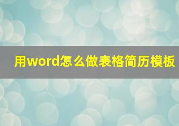 用word怎么做表格简历模板