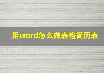 用word怎么做表格简历表