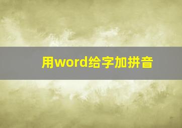 用word给字加拼音