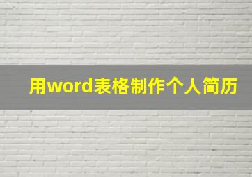 用word表格制作个人简历