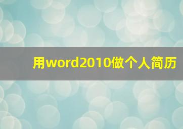 用word2010做个人简历