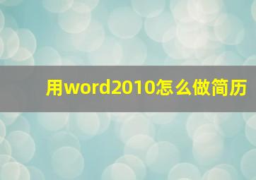 用word2010怎么做简历