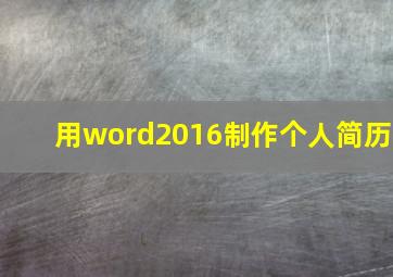 用word2016制作个人简历