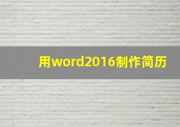 用word2016制作简历