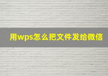 用wps怎么把文件发给微信