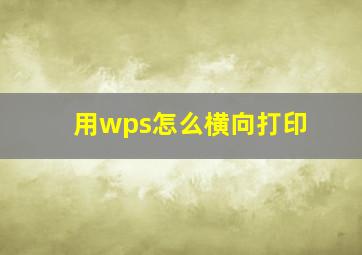 用wps怎么横向打印