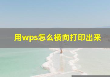 用wps怎么横向打印出来