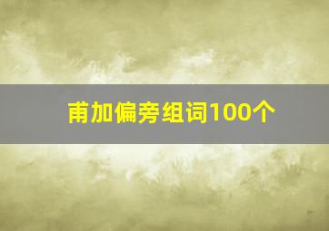 甫加偏旁组词100个