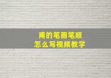 甫的笔画笔顺怎么写视频教学