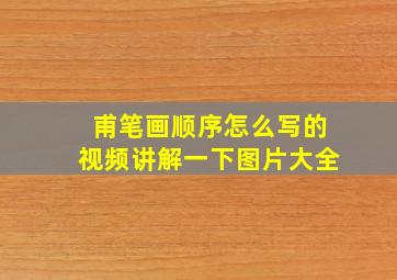 甫笔画顺序怎么写的视频讲解一下图片大全