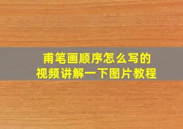 甫笔画顺序怎么写的视频讲解一下图片教程