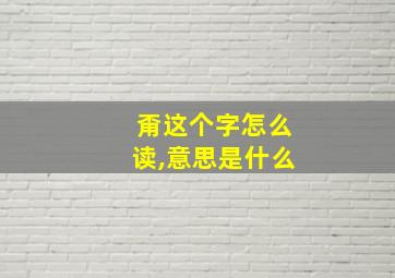 甭这个字怎么读,意思是什么