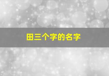 田三个字的名字