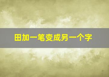 田加一笔变成另一个字