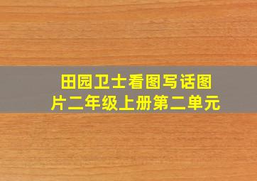 田园卫士看图写话图片二年级上册第二单元