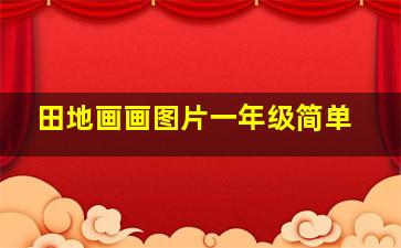 田地画画图片一年级简单