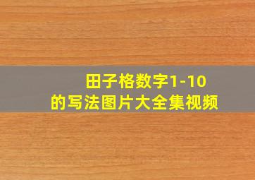 田子格数字1-10的写法图片大全集视频