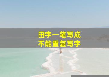 田字一笔写成不能重复写字