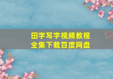 田字写字视频教程全集下载百度网盘