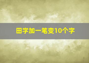 田字加一笔变10个字