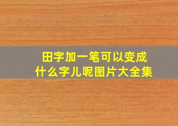 田字加一笔可以变成什么字儿呢图片大全集