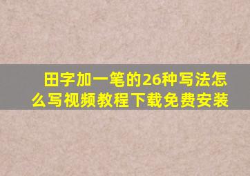 田字加一笔的26种写法怎么写视频教程下载免费安装