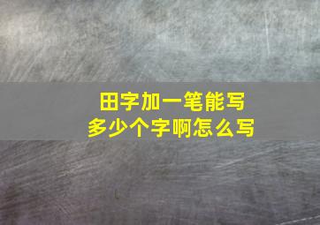 田字加一笔能写多少个字啊怎么写