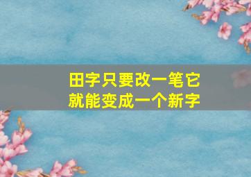 田字只要改一笔它就能变成一个新字