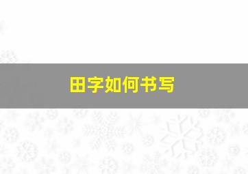 田字如何书写