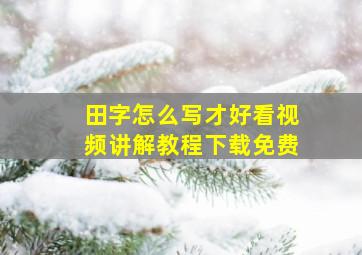 田字怎么写才好看视频讲解教程下载免费