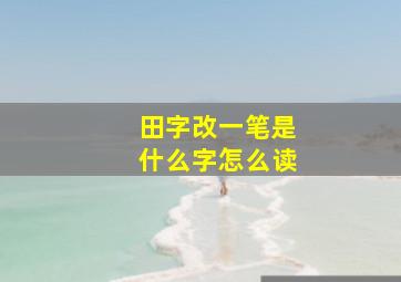 田字改一笔是什么字怎么读