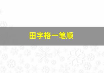 田字格一笔顺