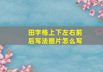 田字格上下左右前后写法图片怎么写