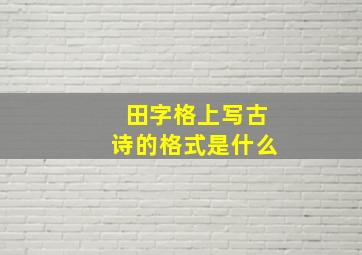 田字格上写古诗的格式是什么