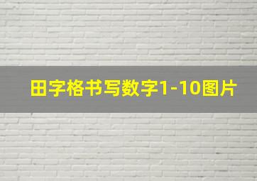 田字格书写数字1-10图片