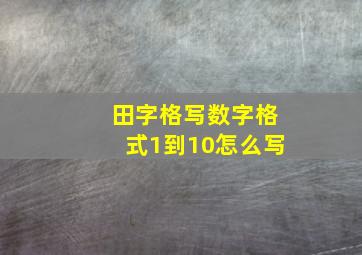 田字格写数字格式1到10怎么写